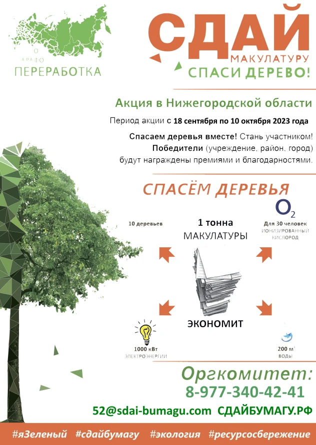 Осенью в Нижегородской области снова стартует Всероссийский Эко-марафон ПЕРЕРАБОТКА «Сдай макулатуру – спаси дерево»